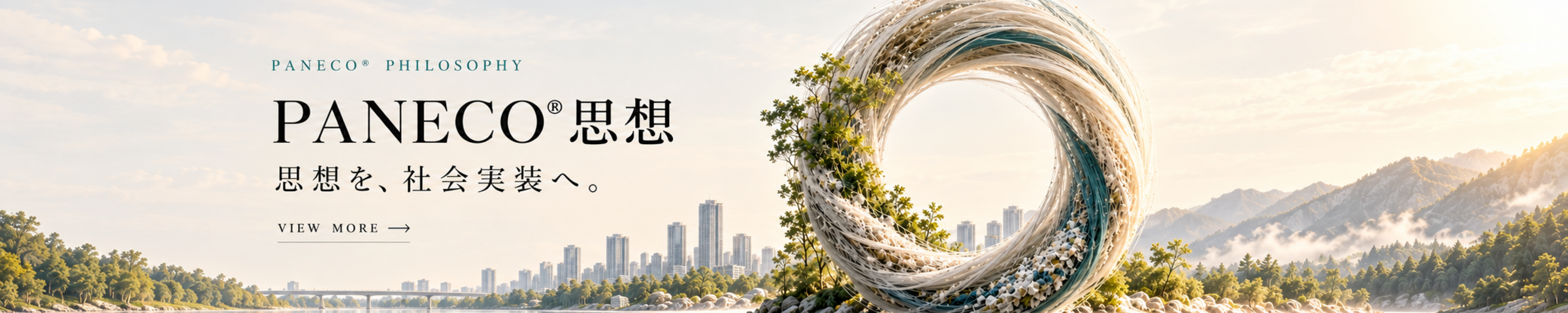 PANECO® 思想 ― 思想を、社会実装へ。
