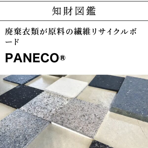 知財図鑑 PANECO 繊維リサイクル