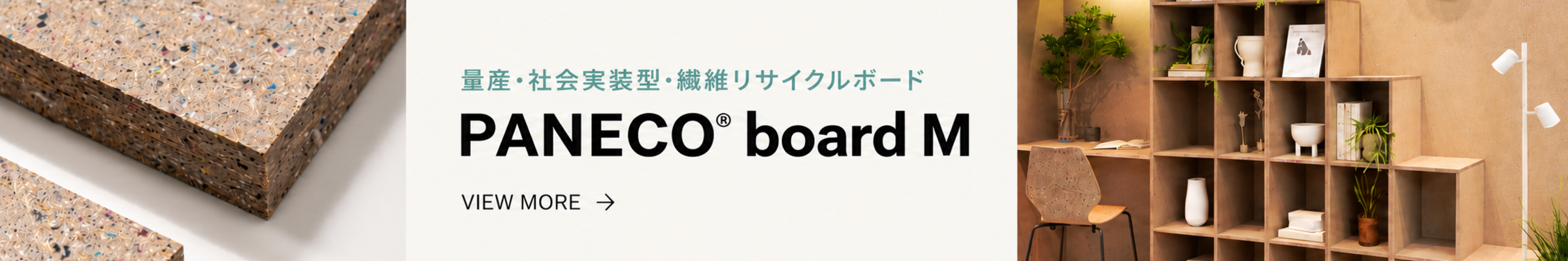 量産・社会実装型・繊維リサイクルボード PANECO® board M