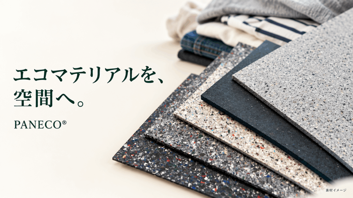 エコマテリアル 建材 PANECO